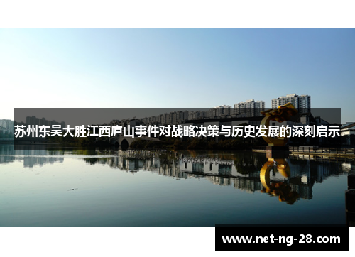 苏州东吴大胜江西庐山事件对战略决策与历史发展的深刻启示 苏州东吴大胜江西庐山事件对战略决策与历史发展的深刻启示