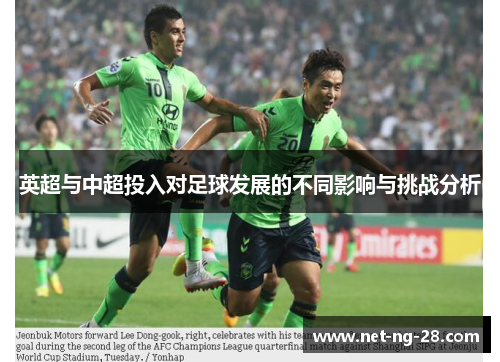 英超与中超投入对足球发展的不同影响与挑战分析 英超与中超投入对足球发展的不同影响与挑战分析