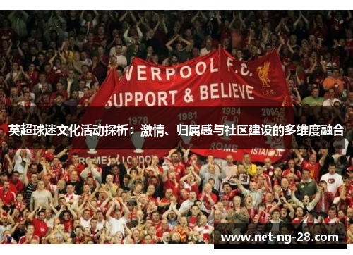 英超球迷文化活动探析:激情、归属感与社区建设的多维度融合 英超球迷文化活动探析:激情、归属感与社区建设的多维度融合