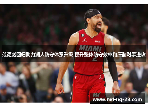 范德彪回归助力湖人防守体系升级 提升整体防守效率和压制对手进攻 范德彪回归助力湖人防守体系升级 提升整体防守效率和压制对手进攻