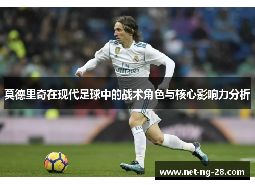 莫德里奇在现代足球中的战术角色与核心影响力分析