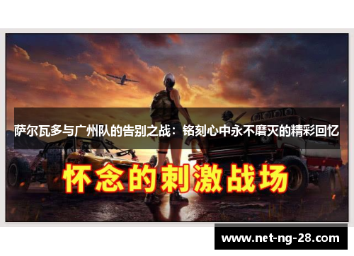 萨尔瓦多与广州队的告别之战:铭刻心中永不磨灭的精彩回忆 萨尔瓦多与广州队的告别之战:铭刻心中永不磨灭的精彩回忆
