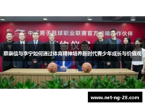 蔡崇信与李宁如何通过体育精神培养新时代青少年成长与价值观 蔡崇信与李宁如何通过体育精神培养新时代青少年成长与价值观