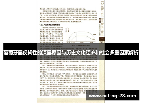 葡萄牙展现韧性的深层原因与历史文化经济和社会多重因素解析 葡萄牙展现韧性的深层原因与历史文化经济和社会多重因素解析