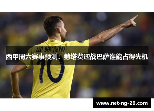 西甲周六赛事预测:赫塔费迎战巴萨谁能占得先机 西甲周六赛事预测:赫塔费迎战巴萨谁能占得先机