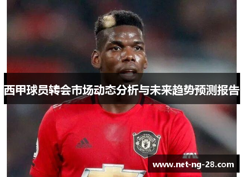 西甲球员转会市场动态分析与未来趋势预测报告 西甲球员转会市场动态分析与未来趋势预测报告