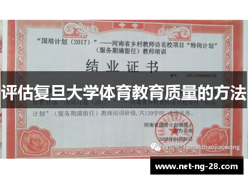 评估复旦大学体育教育质量的方法 评估复旦大学体育教育质量的方法
