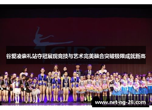 谷爱凌崇礼站夺冠展现竞技与艺术完美融合突破极限成就新高 谷爱凌崇礼站夺冠展现竞技与艺术完美融合突破极限成就新高