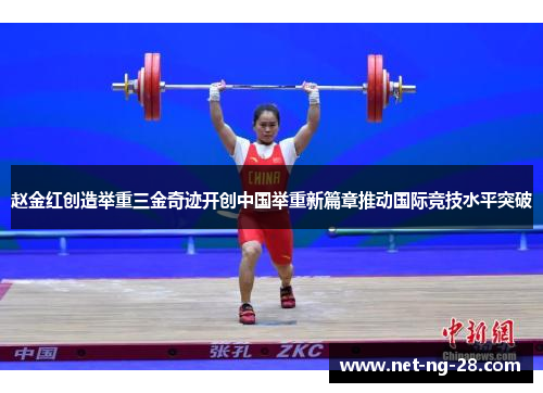 赵金红创造举重三金奇迹开创中国举重新篇章推动国际竞技水平突破 赵金红创造举重三金奇迹开创中国举重新篇章推动国际竞技水平突破