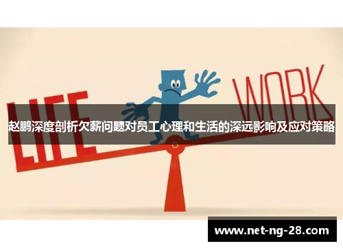 赵鹏深度剖析欠薪问题对员工心理和生活的深远影响及应对策略 赵鹏深度剖析欠薪问题对员工心理和生活的深远影响及应对策略