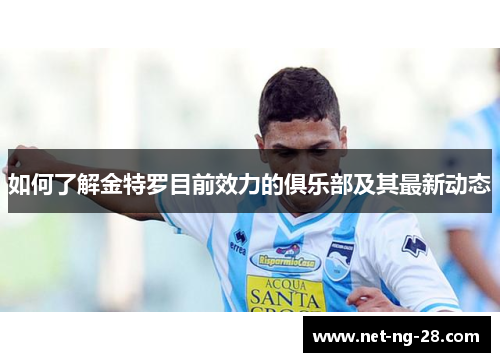 如何了解金特罗目前效力的俱乐部及其最新动态