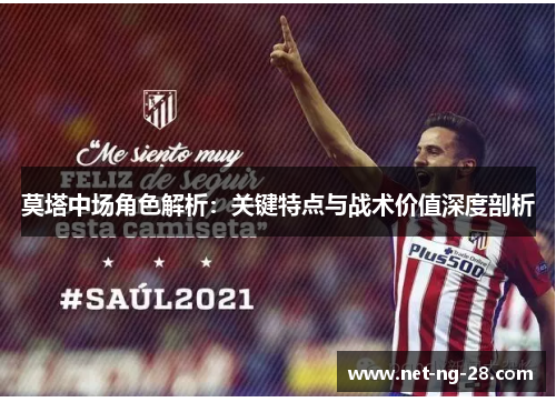 莫塔中场角色解析:关键特点与战术价值深度剖析 莫塔中场角色解析:关键特点与战术价值深度剖析