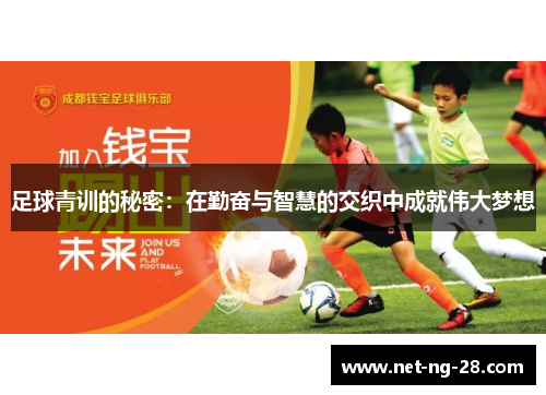足球青训的秘密:在勤奋与智慧的交织中成就伟大梦想 足球青训的秘密:在勤奋与智慧的交织中成就伟大梦想