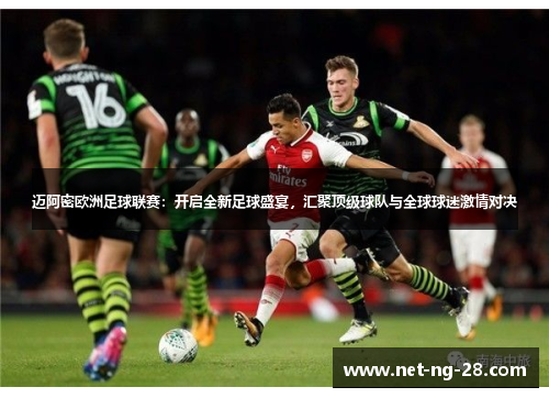 迈阿密欧洲足球联赛:开启全新足球盛宴,汇聚顶级球队与全球球迷激情对决 迈阿密欧洲足球联赛:开启全新足球盛宴,汇聚顶级球队与全球球迷激情对决