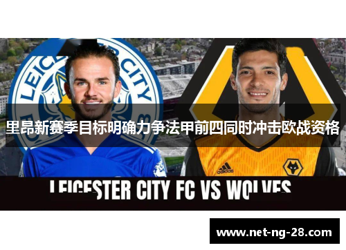 里昂新赛季目标明确力争法甲前四同时冲击欧战资格 里昂新赛季目标明确力争法甲前四同时冲击欧战资格