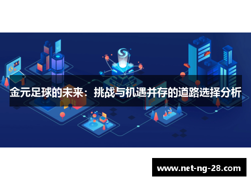 金元足球的未来:挑战与机遇并存的道路选择分析 金元足球的未来:挑战与机遇并存的道路选择分析