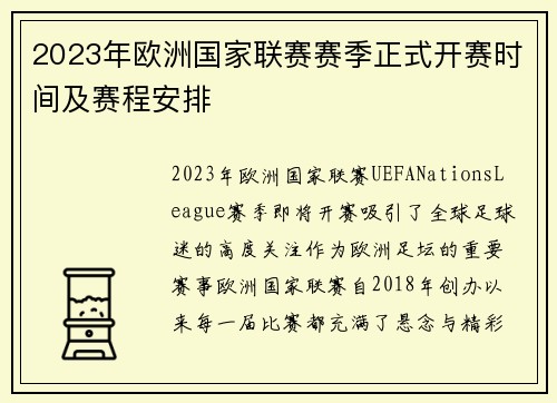 2023年欧洲国家联赛赛季正式开赛时间及赛程安排 2023年欧洲国家联赛赛季正式开赛时间及赛程安排