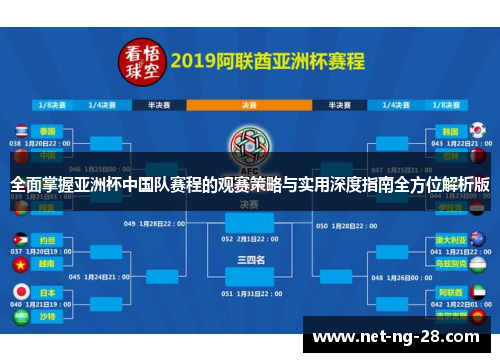 全面掌握亚洲杯中国队赛程的观赛策略与实用深度指南全方位解析版