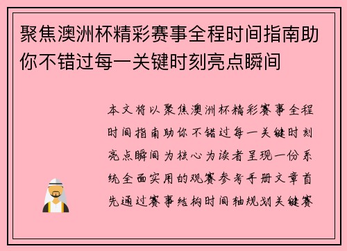 聚焦澳洲杯精彩赛事全程时间指南助你不错过每一关键时刻亮点瞬间 聚焦澳洲杯精彩赛事全程时间指南助你不错过每一关键时刻亮点瞬间