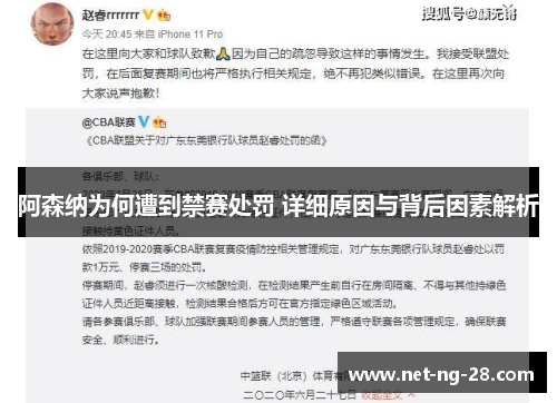 阿森纳为何遭到禁赛处罚 详细原因与背后因素解析