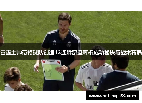 雷霆主帅带领球队创造13连胜奇迹解析成功秘诀与战术布局 雷霆主帅带领球队创造13连胜奇迹解析成功秘诀与战术布局