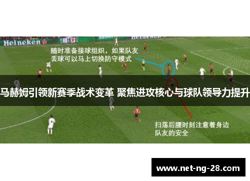 马赫姆引领新赛季战术变革 聚焦进攻核心与球队领导力提升