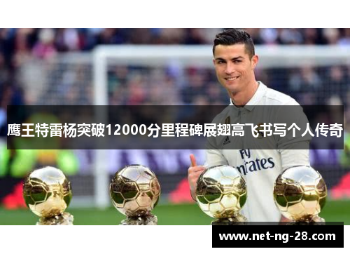 鹰王特雷杨突破12000分里程碑展翅高飞书写个人传奇