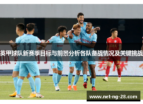 英甲球队新赛季目标与前景分析各队备战情况及关键挑战