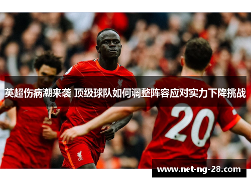 英超伤病潮来袭 顶级球队如何调整阵容应对实力下降挑战