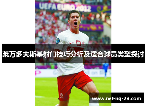 莱万多夫斯基射门技巧分析及适合球员类型探讨