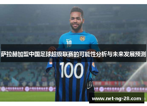 萨拉赫加盟中国足球超级联赛的可能性分析与未来发展预测