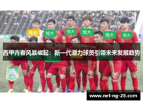 西甲青春风暴崛起：新一代潜力球员引领未来发展趋势