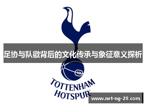 足协与队徽背后的文化传承与象征意义探析