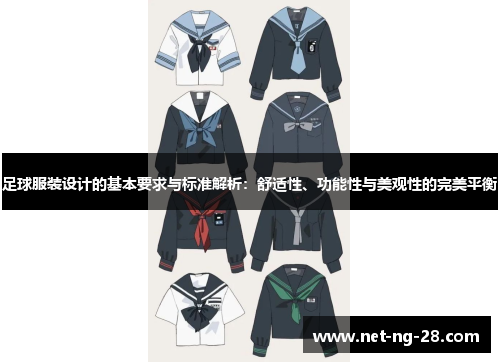 足球服装设计的基本要求与标准解析：舒适性、功能性与美观性的完美平衡