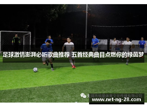 足球激情澎湃必听歌曲推荐 五首经典曲目点燃你的绿茵梦