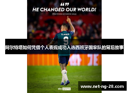 阿尔特塔如何凭借个人表现成功入选西班牙国家队的背后故事