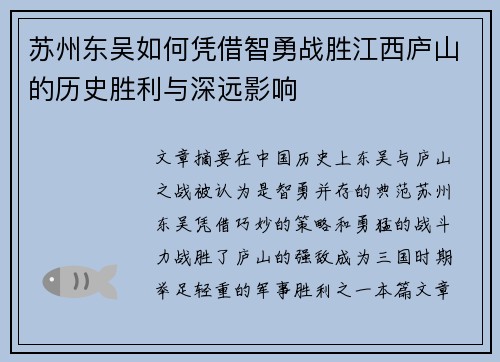 苏州东吴如何凭借智勇战胜江西庐山的历史胜利与深远影响