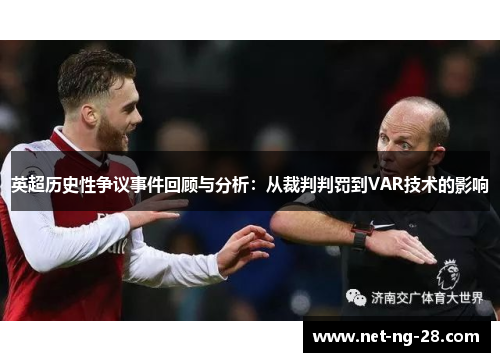 英超历史性争议事件回顾与分析：从裁判判罚到VAR技术的影响