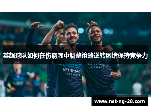 英超球队如何在伤病潮中调整策略逆转困境保持竞争力