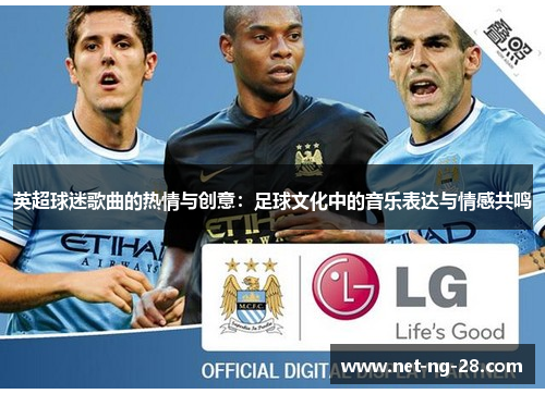 英超球迷歌曲的热情与创意：足球文化中的音乐表达与情感共鸣