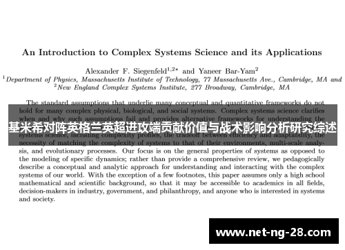 基米希对阵英格兰英超进攻端贡献价值与战术影响分析研究综述