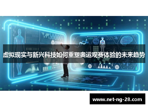虚拟现实与新兴科技如何重塑奥运观赛体验的未来趋势