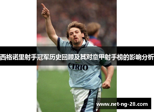 西格诺里射手冠军历史回顾及其对意甲射手榜的影响分析