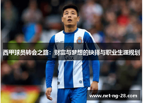 西甲球员转会之路：财富与梦想的抉择与职业生涯规划