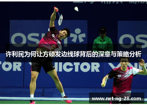 许利民为何让方硕发边线球背后的深意与策略分析