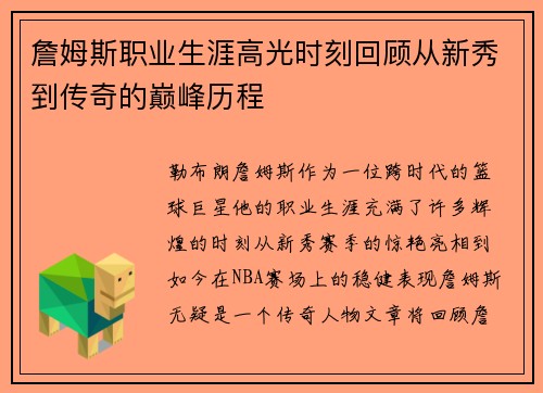 詹姆斯职业生涯高光时刻回顾从新秀到传奇的巅峰历程