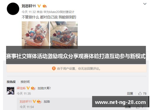 赛事社交媒体活动激励观众分享观赛体验打造互动参与新模式