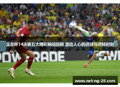 足总杯14决赛五大精彩瞬间回顾 激动人心的进球与逆转时刻