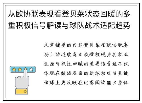 从欧协联表现看登贝莱状态回暖的多重积极信号解读与球队战术适配趋势