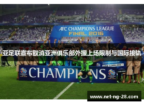 亚足联宣布取消亚洲俱乐部外援上场限制与国际接轨
